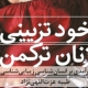 کتاب «خودتزئینی زنان ترکمن» نقد می‌شود